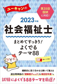 2023年版 ユーキャンの社会福祉士 まとめてすっきり！よくでるテーマ88 （ユーキャンの資格試験シリーズ） [ ユーキャン社会福祉士試験研究会 ]