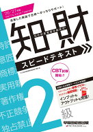 2026-2027年版　知的財産管理技能検定（R）2級スピードテキスト [ TAC知的財産管理技能検定（R）講座 ]
