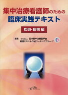 集中治療看護師のための臨床実践テキスト　疾患・病態編 [ 日本集中治療医学会 ]