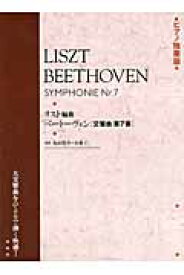 ベートーヴェン「交響曲第7番」 ピアノ独奏版 [ ルードヴィヒ・ヴァン・ベートーヴェン ]