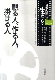 楽天ブックス: 日本映画は生きている（第8巻） - 黒沢清 