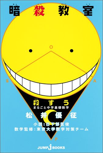 楽天ブックス 暗殺教室 殺すう まるごと中学基礎数学 日下部匡俊 本