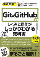 図解即戦力　Git&GitHubのしくみと操作がこれ1冊でしっかりわかる教科書 [ リブロワークス ]