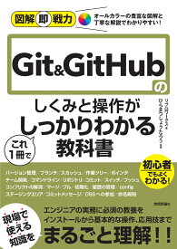 図解即戦力　Git&GitHubのしくみと操作がこれ1冊でしっかりわかる教科書 [ リブロワークス ]