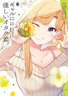 ギャルに優しいオタク君（6） （ガンガンコミックスONLINE） [ 138ネコ ]