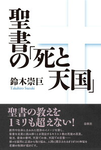 楽天ブックス 聖書の 死と天国 鈴木 崇巨 本