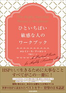 ひといちばい敏感な人のワークブック [ エレイン・N・アーロン ]