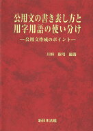 公用文の書き表し方と用字用語の使い分けー公用文作成のポイントー [ 川崎 政司 ]