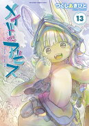メイドインアビス（13）