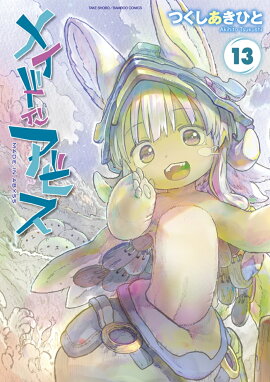 メイドインアビス（13）