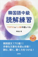 韓国語中級読解練習 TOPIK＆ハン検中級レベル [ 李昌圭 ]