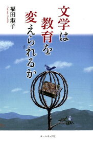 文学は教育を変えられるか [ 福田淑子 ]