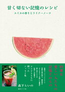 甘く切ない記憶のレシピ