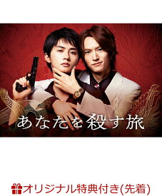 【楽天ブックス限定先着特典】あなたを殺す旅 DVD-BOX(L判ブロマイド3枚セット)