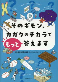 そのギモン、カガクのチカラでもっと答えます（仮） [ 日本経済新聞社編集サイエンスグループ ]