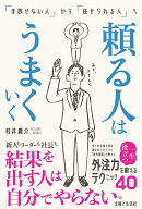 頼る人はうまくいく　「手放せない人」から「任せられる人」へ