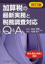 加算税の最新実務と税務調査対応Q＆A（改訂版） [ 武田恒男 ]