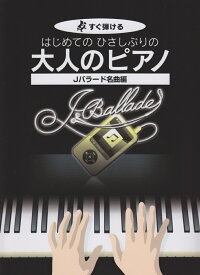 はじめてのひさしぶりの大人のピアノ　Jバラード名曲編 すぐ弾ける