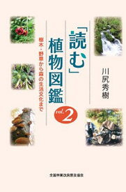 「読む」植物図鑑　Vol.2　樹木・野草から森の生活文化まで [ 川尻秀樹 ]