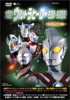大集合!ウルトラヒーロー主題歌・名場面集! -最強バトル篇ー