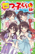 四つ子ぐらしSP！ 四人が出会った最初の最初（25） （角川つばさ文庫） [ ひの　ひまり ]