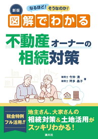新版　なるほど！　そうなのか！　図解でわかる　不動産オーナーの相続対策 [ 今仲 清 ]