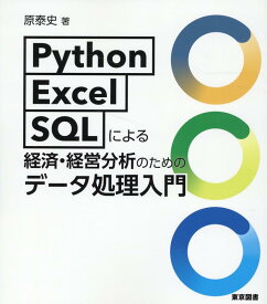 Python・Excel・SQLによる経済・経営分析のためのデータ処理入門 [ 原泰史 ]