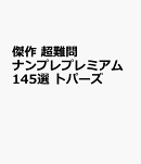 傑作　超難問ナンプレプレミアム145選　トパーズ