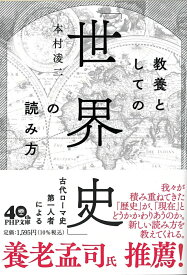 教養としての「世界史」の読み方 （PHP文庫） [ 本村 凌二 ]