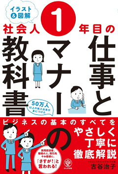楽天ブックス イラスト 図解 社会人1年目の仕事とマナーの教科書 古谷 治子 本