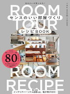 センスのいい部屋づくりレシピBOOK [ THE ROOM TOUR ]