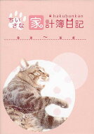 ちいさな家計簿日記　（ねこ・ピンク）