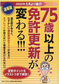 75歳以上の免許更新が変わる！！！ [ 高齢者安全運転支援研究会 ]