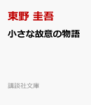 小さな故意の物語