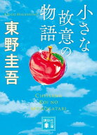 小さな故意の物語 （講談社文庫） [ 東野 圭吾 ]
