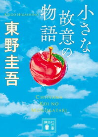 小さな故意の物語 （講談社文庫） [ 東野 圭吾 ]
