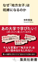 なぜ「地方女子」は呪縛になるのか