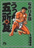 うっちゃれ五所瓦（4）