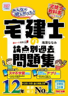 2027年度版　みんなが欲しかった！　宅建士の論点別過去問題集 [ 滝澤　ななみ ]
