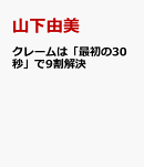 クレームは「最初の30秒」で9割解決