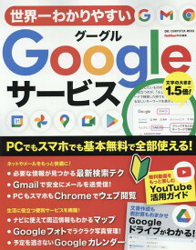 世界一わかりやすいGoogleサービス （ONE　COMPUTER　MOOK　GetNavi特別編集）