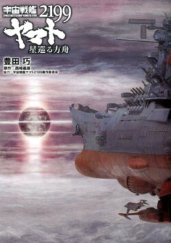宇宙戦艦ヤマト2199(星巡る方舟)