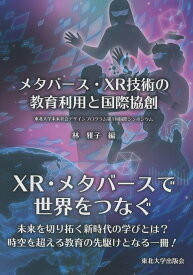 メタバース・XR技術の教育利用と国際協創 東北大学未来社会デザインプログラム第1回国際シンポジウム [ 林 雅子 ]