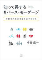 知って得する リバース・モーゲージ 高齢者の生活資金捻出の切り札 [ 中谷　庄一 ]