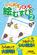 ひらめきパズル絵むすび(2 初級編)