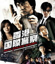 香港国際警察/NEW POLICE STORY 4Kリマスター版【Blu-ray】 [ ニコラス・ツェー ]