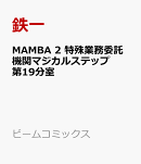 MAMBA 2 特殊業務委託機関マジカルステップ第19分室