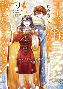 王太子様、私今度こそあなたに殺されたくないんです！　〜聖女に嵌められた貧乏令嬢、二度目は串刺し回避します！〜（9）