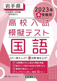 岩手県高校入試模擬テスト国語（2023年春受験用）
