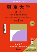 東京大学(理科)